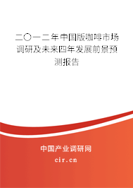 二〇一二年中國版咖啡市場調(diào)研及未來四年發(fā)展前景預(yù)測報告