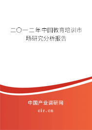 二〇一二年中國(guó)教育培訓(xùn)市場(chǎng)研究分析報(bào)告 二〇一二年中國(guó)教育培訓(xùn)市場(chǎng)研究分析報(bào)告