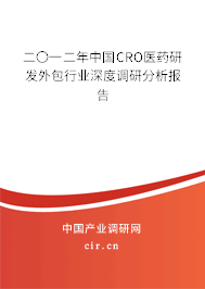 二〇一二年中國CRO醫(yī)藥研發(fā)外包行業(yè)深度調(diào)研分析報告 二〇一二年中國CRO醫(yī)藥研發(fā)外包行業(yè)深度調(diào)研分析報告