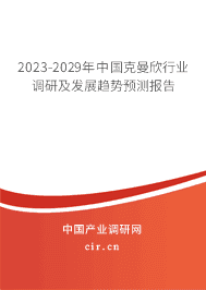 2023-2029年中國克曼欣行業(yè)調(diào)研及發(fā)展趨勢(shì)預(yù)測(cè)報(bào)告 2023-2029年中國克曼欣行業(yè)調(diào)研及發(fā)展趨勢(shì)預(yù)測(cè)報(bào)告