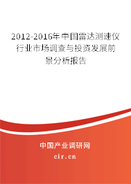 2012-2016年中國(guó)雷達(dá)測(cè)速儀行業(yè)市場(chǎng)調(diào)查與投資發(fā)展前景分析報(bào)告 2012-2016年中國(guó)雷達(dá)測(cè)速儀行業(yè)市場(chǎng)調(diào)查與投資發(fā)展前景分析報(bào)告