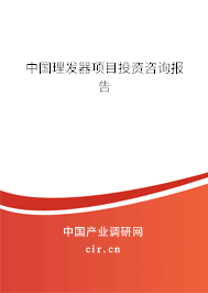 中國理發(fā)器項目投資咨詢報告