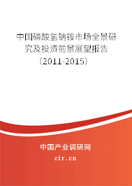 中國(guó)磷酸氫鈉銨市場(chǎng)全景研究及投資前景展望報(bào)告（2011-2015）