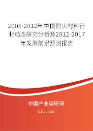 2008-2012年中國耐火材料行業(yè)動(dòng)態(tài)研究分析及2012-2017年發(fā)展前景預(yù)測(cè)報(bào)告