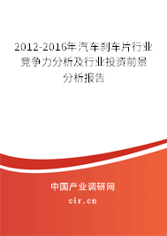 2012-2016年汽車剎車片行業(yè)競(jìng)爭(zhēng)力分析及行業(yè)投資前景分析報(bào)告