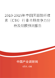 2010-2015年中國三醋酸纖維素(CTA)行業(yè)市場競爭力分析及規(guī)模預測報告 2010-2015年中國三醋酸纖維素(CTA)行業(yè)市場競爭力分析及規(guī)模預測報告