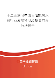 十二五期間中國太陽能熱水器行業(yè)發(fā)展預(yù)測及投資前景分析報告