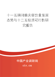 十一五期間重慶餐飲業(yè)發(fā)展態(tài)勢(shì)與十二五投資可行性研究報(bào)告 十一五期間重慶餐飲業(yè)發(fā)展態(tài)勢(shì)與十二五投資可行性研究報(bào)告