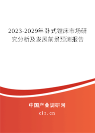 2023-2029年臥式鏜床市場(chǎng)研究分析及發(fā)展前景預(yù)測(cè)報(bào)告