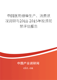 中國醫(yī)用繃帶生產、消費狀況調研與2011-2015年投資前景評估報告