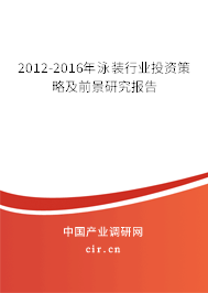 2012-2016年泳裝行業(yè)投資策略及前景研究報告