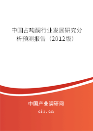 中國占噸酮行業(yè)發(fā)展研究分析預測報告（2012版）