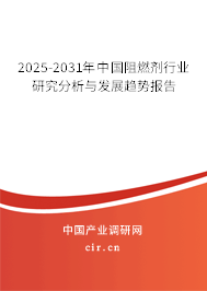 2025-2031年中國(guó)阻燃劑行業(yè)研究分析與發(fā)展趨勢(shì)報(bào)告