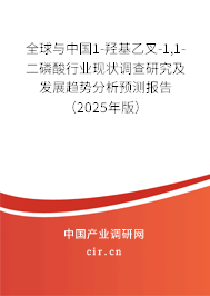全球與中國(guó)1-羥基乙叉-1,1-二磷酸行業(yè)現(xiàn)狀調(diào)查研究及發(fā)展趨勢(shì)分析預(yù)測(cè)報(bào)告（2025年版）