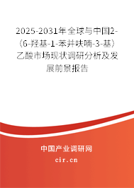 2025-2031年全球與中國2-（6-羥基-1-苯并呋喃-3-基）乙酸市場現(xiàn)狀調(diào)研分析及發(fā)展前景報(bào)告