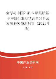 全球與中國(guó)2-氟-5-磺酰胺基-苯甲酸行業(yè)現(xiàn)狀調(diào)查分析及發(fā)展趨勢(shì)預(yù)測(cè)報(bào)告（2025年版）