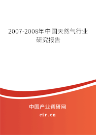 2007-2008年中國(guó)天然氣行業(yè)研究報(bào)告
