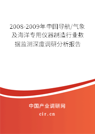 2008-2009年中國導航/氣象及海洋專用儀器制造行業(yè)數(shù)據(jù)監(jiān)測深度調(diào)研分析報告
