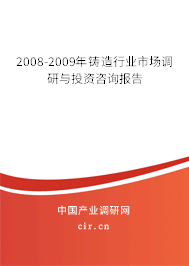 2008-2009年鑄造行業(yè)市場(chǎng)調(diào)研與投資咨詢報(bào)告 2008-2009年鑄造行業(yè)市場(chǎng)調(diào)研與投資咨詢報(bào)告