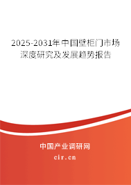 2025-2031年中國(guó)壁柜門市場(chǎng)深度研究及發(fā)展趨勢(shì)報(bào)告