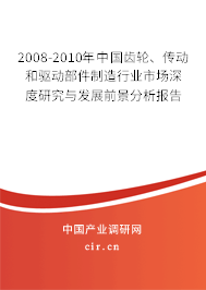 2008-2010年中國齒輪、傳動和驅(qū)動部件制造行業(yè)市場深度研究與發(fā)展前景分析報告
