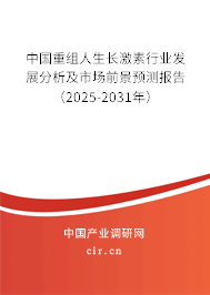 中國(guó)重組人生長(zhǎng)激素行業(yè)發(fā)展分析及市場(chǎng)前景預(yù)測(cè)報(bào)告（2024-2030年）