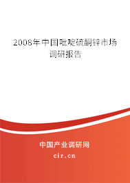 2008年中國(guó)吡啶硫酮鋅市場(chǎng)調(diào)研報(bào)告 2008年中國(guó)吡啶硫酮鋅市場(chǎng)調(diào)研報(bào)告