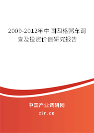 2009-2012年中國(guó)四格粥車(chē)調(diào)查及投資價(jià)值研究報(bào)告 2009-2012年中國(guó)四格粥車(chē)調(diào)查及投資價(jià)值研究報(bào)告