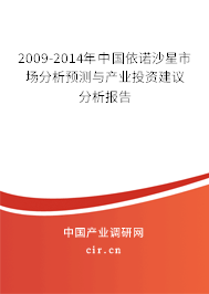2009-2014年中國依諾沙星市場分析預(yù)測(cè)與產(chǎn)業(yè)投資建議分析報(bào)告 2009-2014年中國依諾沙星市場分析預(yù)測(cè)與產(chǎn)業(yè)投資建議分析報(bào)告