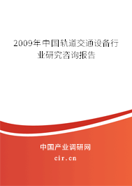 2009年中國軌道交通設備行業(yè)研究咨詢報告 2009年中國軌道交通設備行業(yè)研究咨詢報告