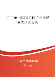 2009年中國(guó)互聯(lián)網(wǎng)廣告市場(chǎng)年度綜合報(bào)告