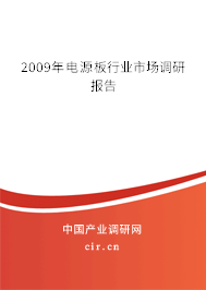 2009年電源板行業(yè)市場(chǎng)調(diào)研報(bào)告