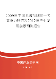 2009年中國乳液品牌前十名競爭力研究及2012年產(chǎn)業(yè)發(fā)展前景預測報告 2009年中國乳液品牌前十名競爭力研究及2012年產(chǎn)業(yè)發(fā)展前景預測報告
