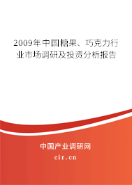 2009年中國糖果、巧克力行業(yè)市場調(diào)研及投資分析報告