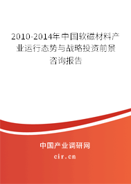 2010-2014年中國軟磁材料產(chǎn)業(yè)運行態(tài)勢與戰(zhàn)略投資前景咨詢報告 2010-2014年中國軟磁材料產(chǎn)業(yè)運行態(tài)勢與戰(zhàn)略投資前景咨詢報告