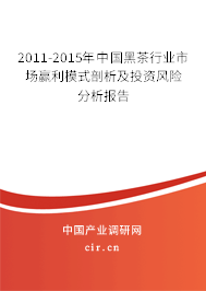 2011-2015年中國黑茶行業(yè)市場贏利模式剖析及投資風險分析報告