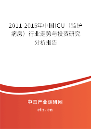 2011-2015年中國(guó)ICU（監(jiān)護(hù)病房）行業(yè)走勢(shì)與投資研究分析報(bào)告
