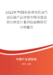 2011年中國瓶裝液化石油氣調壓器產品供需市場深度調研分析及行業(yè)風投戰(zhàn)略研究分析報告