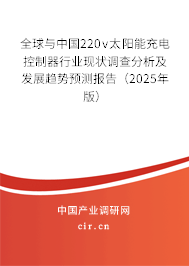 全球與中國220v太陽能充電控制器行業(yè)現(xiàn)狀調(diào)查分析及發(fā)展趨勢預(yù)測報告（2025年版）