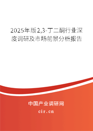 2025年版2,3-丁二酮行業(yè)深度調(diào)研及市場前景分析報告