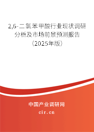 2,6-二氯苯甲酸行業(yè)現狀調研分析及市場前景預測報告(2025年版) 2,6-二氯苯甲酸行業(yè)現狀調研分析及市場前景預測報告(2025年版)