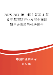 2025-2031年中國2-氨基-4-氯-6-甲基嘧啶行業(yè)發(fā)展全面調(diào)研與未來趨勢分析報告