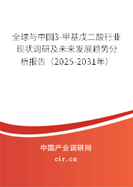 全球與中國3-甲基戊二酸行業(yè)現(xiàn)狀調(diào)研及未來發(fā)展趨勢分析報(bào)告（2025-2031年）