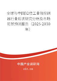 全球與中國32位工業(yè)微控制器行業(yè)現(xiàn)狀研究分析及市場前景預(yù)測報(bào)告（2025-2030年）