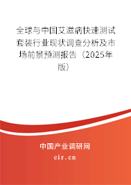 全球與中國(guó)艾滋病快速測(cè)試套裝行業(yè)現(xiàn)狀調(diào)查分析及市場(chǎng)前景預(yù)測(cè)報(bào)告（2024年版）