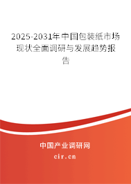 2025-2031年中國(guó)包裝紙市場(chǎng)現(xiàn)狀全面調(diào)研與發(fā)展趨勢(shì)報(bào)告 2025-2031年中國(guó)包裝紙市場(chǎng)現(xiàn)狀全面調(diào)研與發(fā)展趨勢(shì)報(bào)告