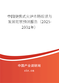中國便攜式火爐市場現(xiàn)狀與發(fā)展前景預(yù)測報告（2024-2030年）