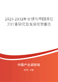 2025-2031年全球與中國薄刃刀行業(yè)研究及發(fā)展前景報(bào)告
