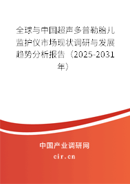全球與中國超聲多普勒胎兒監(jiān)護儀市場現(xiàn)狀調研與發(fā)展趨勢分析報告（2025-2031年）