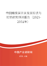 中國觸摸屏開關(guān)發(fā)展現(xiàn)狀與前景趨勢預(yù)測報(bào)告（2025-2031年）